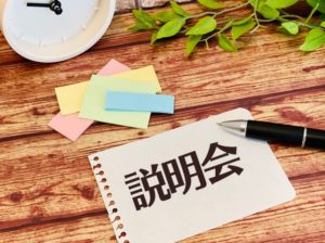 会社説明会について